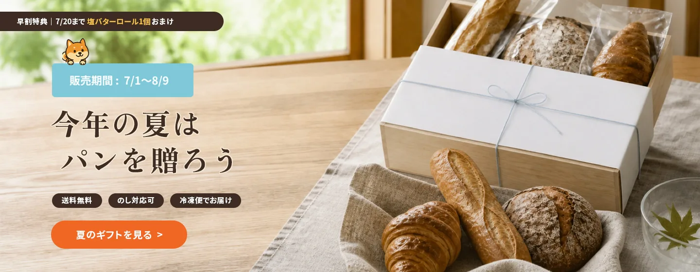 今年の夏は、パンを贈ろう。夏ギフト特集は7月1日から8月9日まで。7月20日までのご注文で塩バターロール1個おまけ。送料無料・のし対応可・冷凍便でお届け。